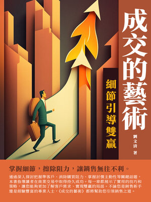 cover image of 成交的藝術